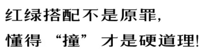 【例外·愛出色】紅配綠，丑得哭？-別墅設計,軟裝設計,室內(nèi)設計,豪宅設計,深圳例外軟裝設計公司