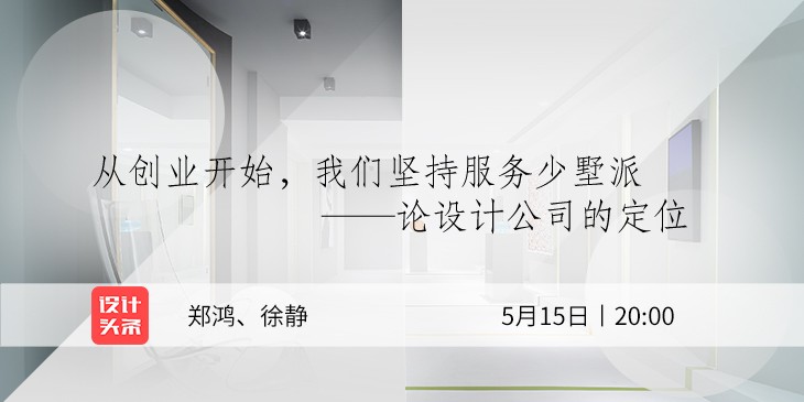 5月15日20:00，設(shè)計(jì)師鄭鴻&徐靜直播首秀：與少墅派的設(shè)計(jì)故事！