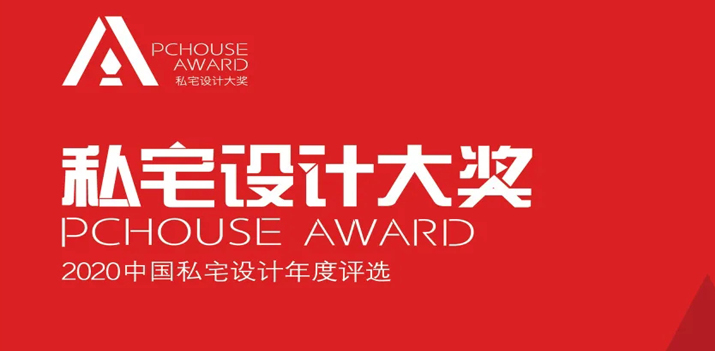 【鴻·新聞】鄭鴻&徐靜獲2020年P(guān)Chouse私宅設(shè)計(jì)大獎(jiǎng)！